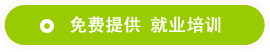 免費提供 就業(yè)培訓(xùn)